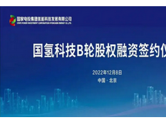 2022中國氫能裝備&燃料電池汽車產(chǎn)業(yè)融資榜單