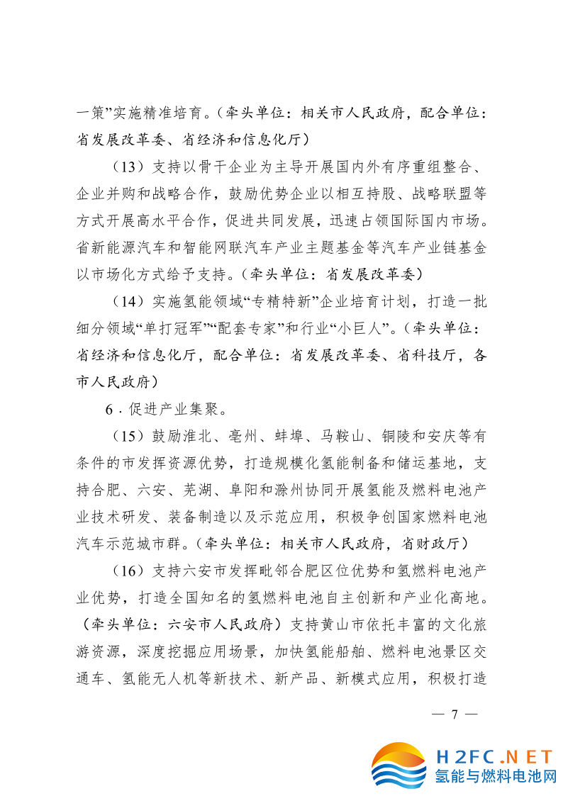 關于印發安徽省氫能產業高質量發展三年行動計劃的通知_7.png