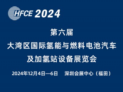 2024第六屆大灣區(qū)國際氫能與燃料電池汽車及加氫站設備展覽會