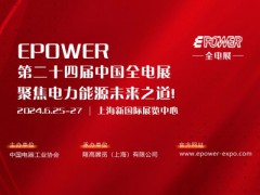 EPOWER第24屆全電展及第二屆液流電池技術發(fā)展論壇