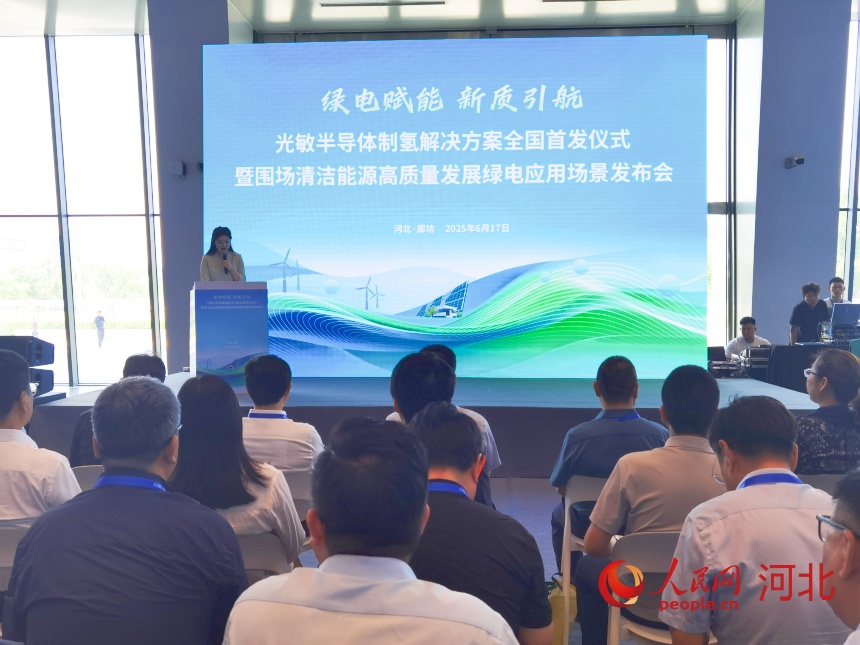 6月17日，2025年中國·廊坊國際經濟貿易洽談會期間，圍場舉辦光敏半導體制氫解決方案全國首發儀式暨圍場清潔能源高質量發展綠電應用場景發布會。人民網 朱延生攝