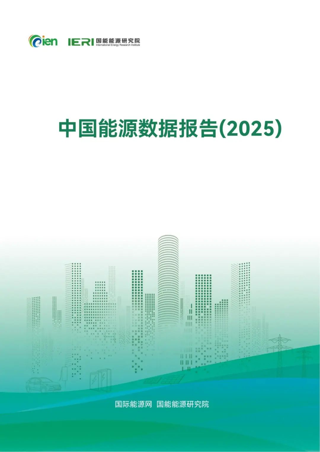 中國能源數(shù)據(jù)報告（2025）_01_副本.jpg